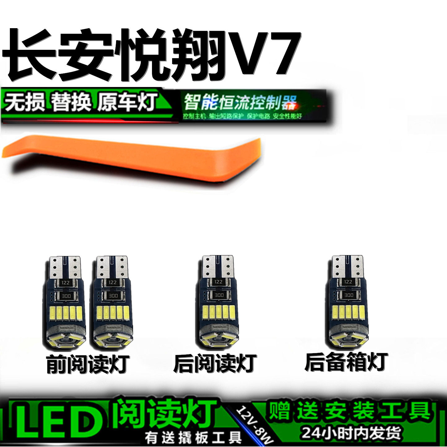 星跃LED阅读灯无损改装悦翔V7