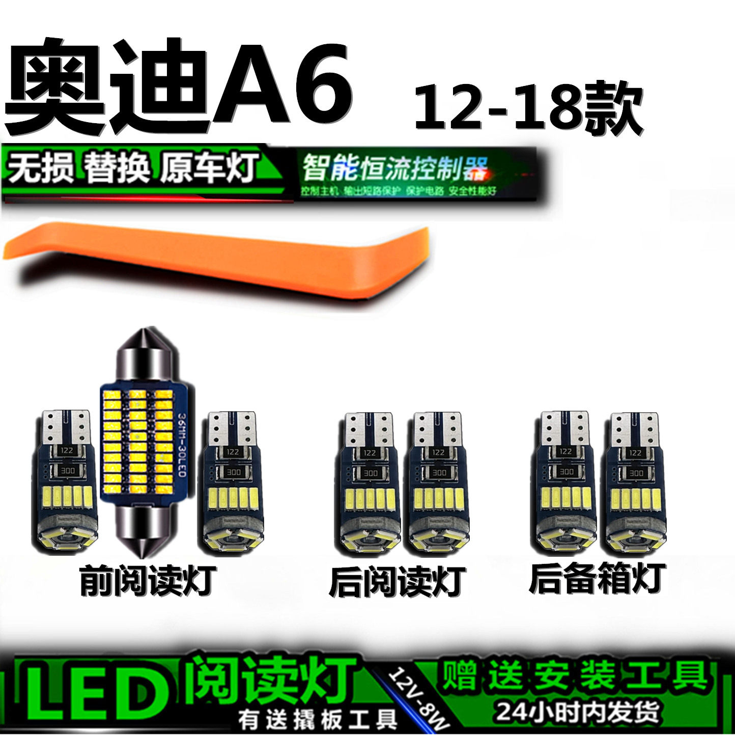 奥迪A6L专用高亮LED车内灯