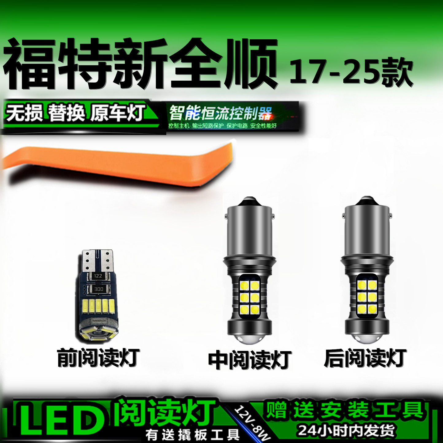 适用于福特新全顺17-25款专用高亮LED车内灯车顶灯室内灯阅读灯泡
