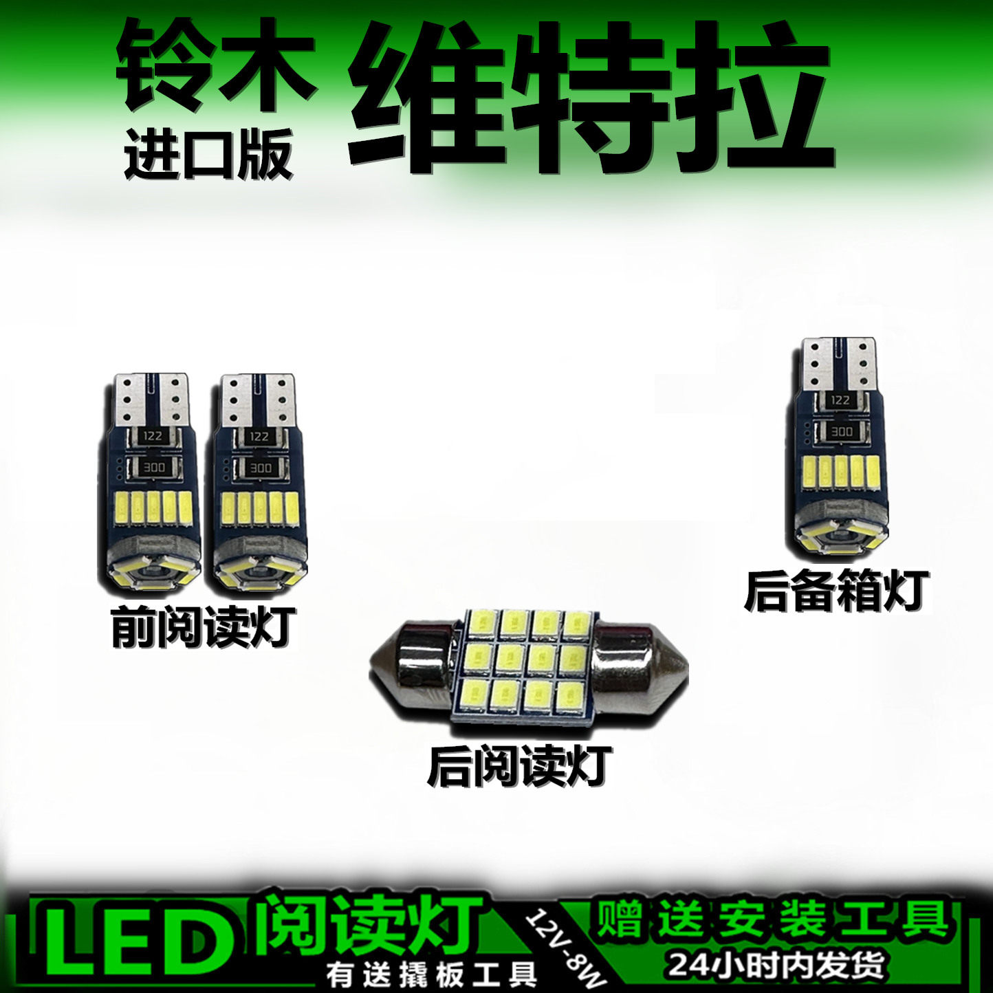 星跃铃木维特拉专用LED车内灯