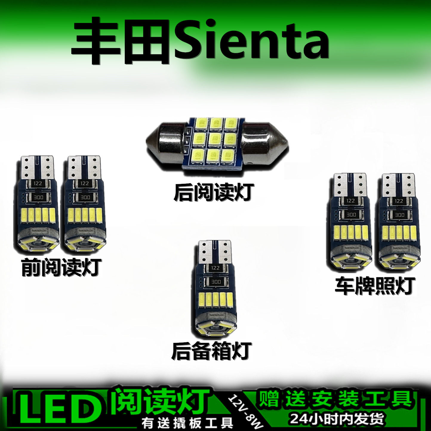 星跃丰田Sienta专用LED车内灯