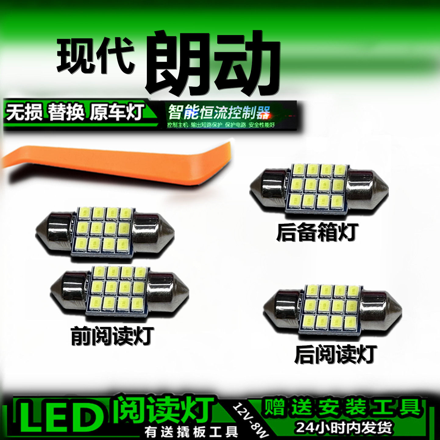现代朗动LED车内灯无损改装