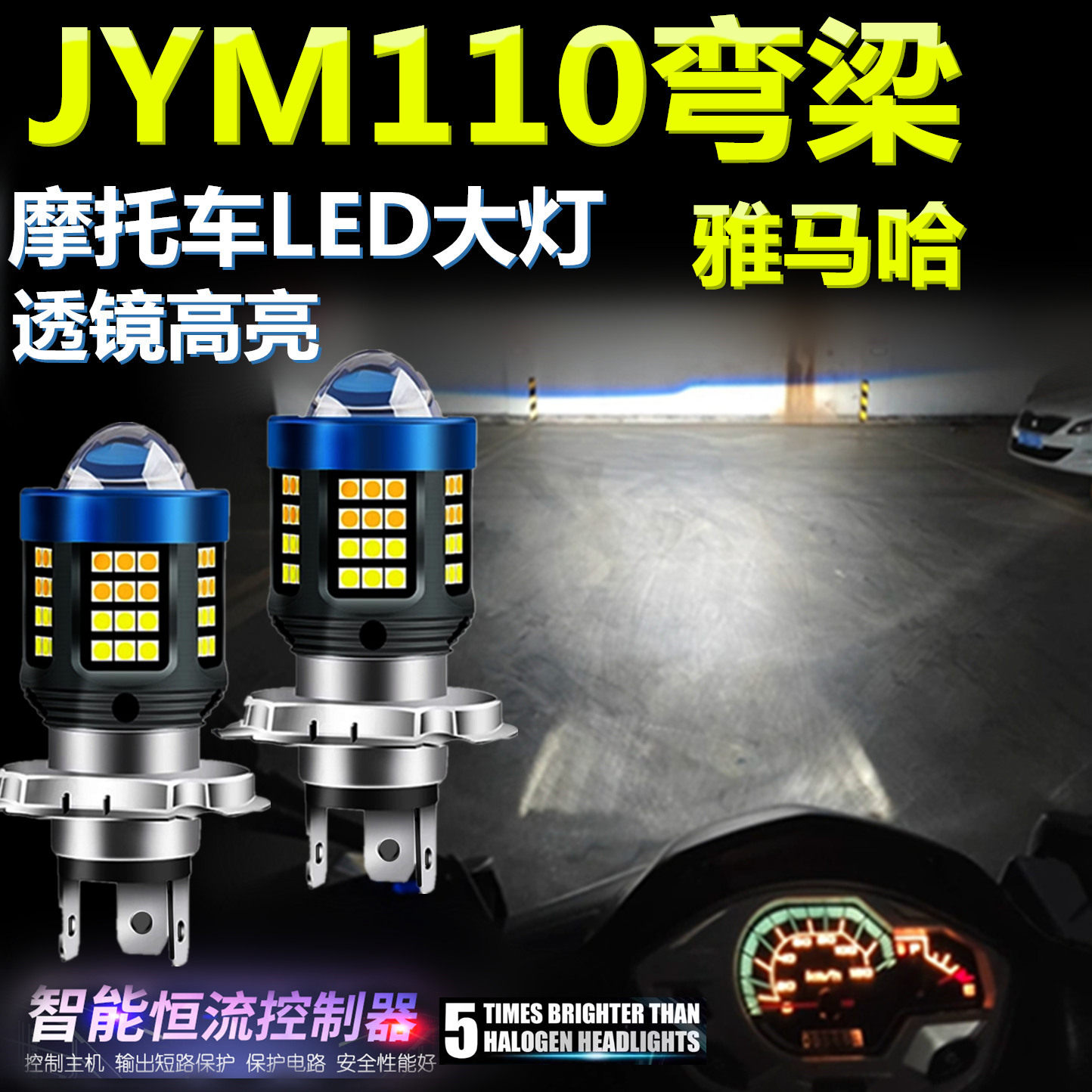 适用雅马哈JYM110弯梁高亮LED大灯泡透镜摩托车照明灯远近前大灯