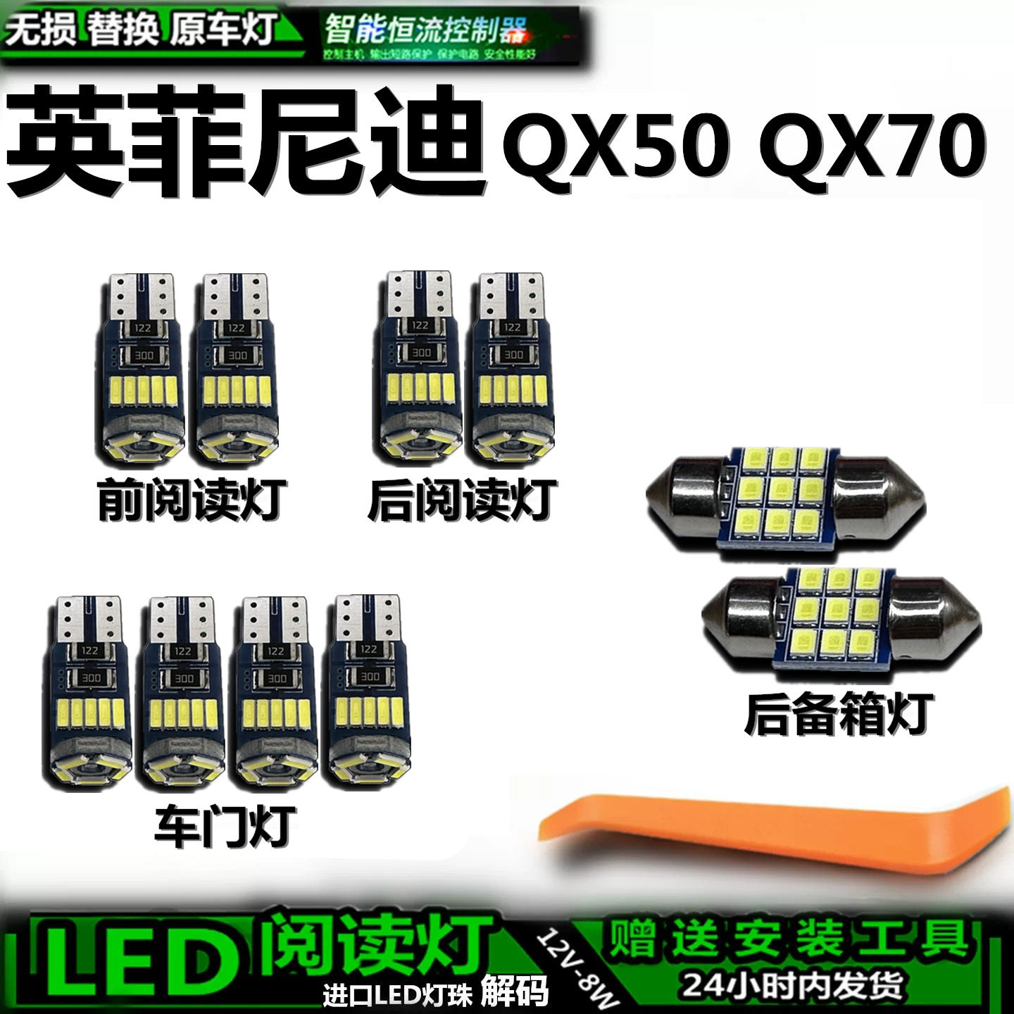 星跃QX50/QX70LED车内灯解码