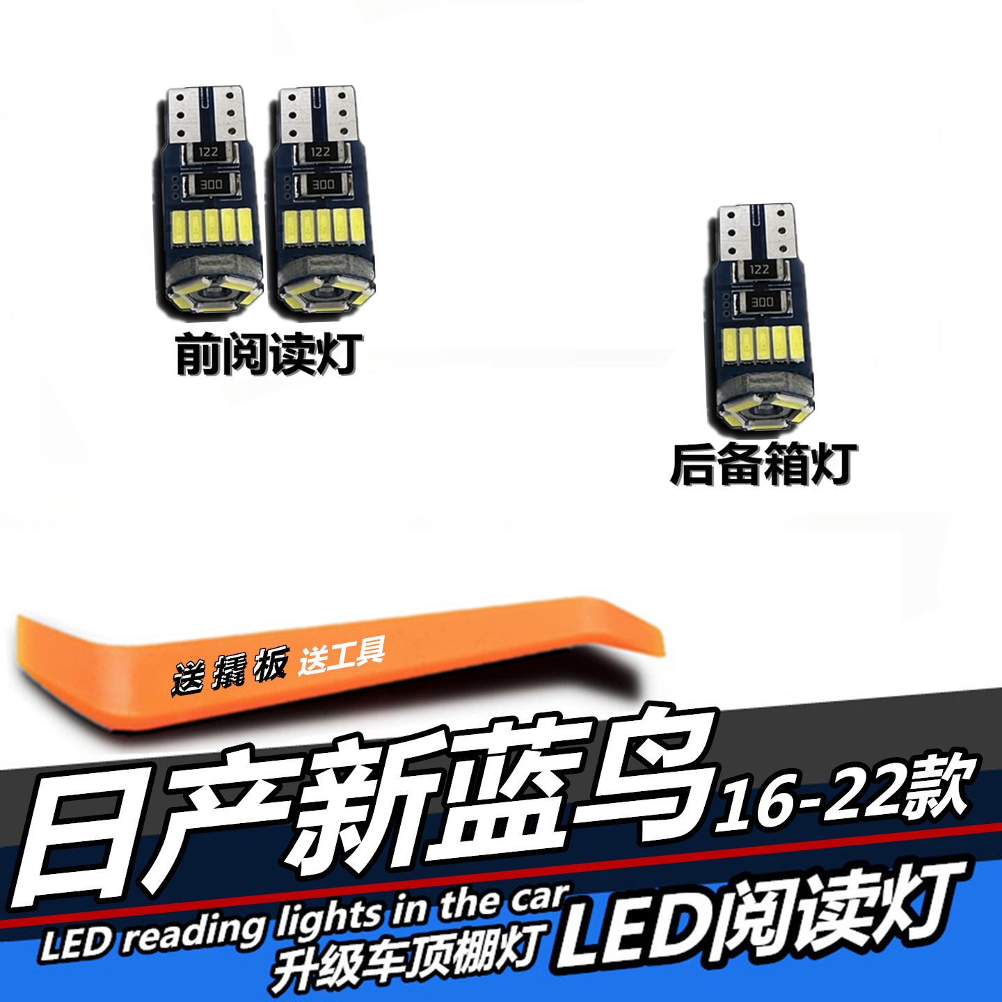 日产新蓝鸟专用LED阅读灯