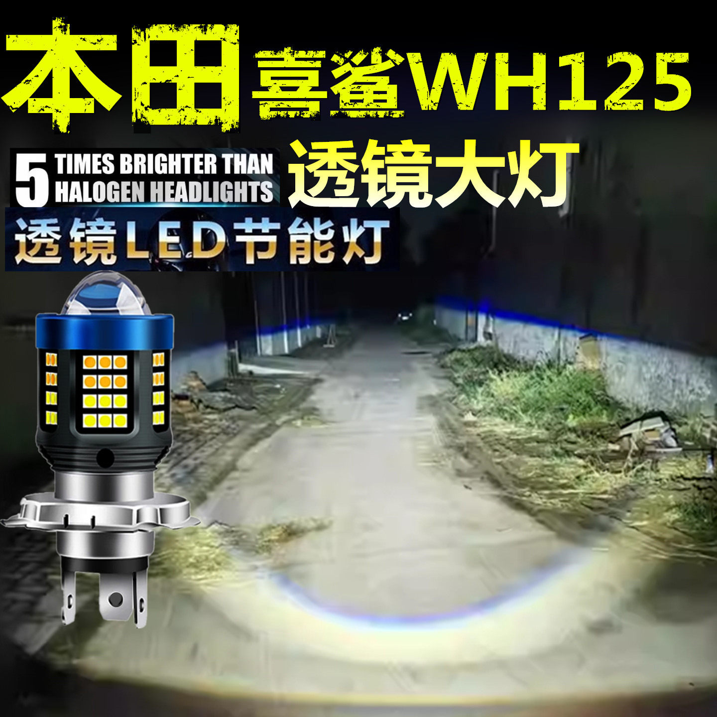 适用本田喜鲨WH125前大灯泡LED透镜高亮照明摩托车远近光一体大灯