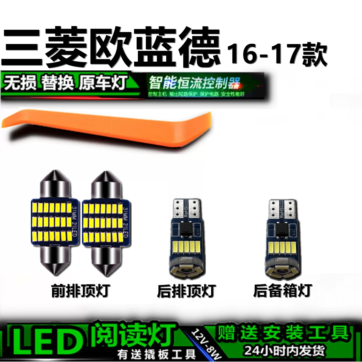 16-17三菱欧蓝德高亮LED车内灯