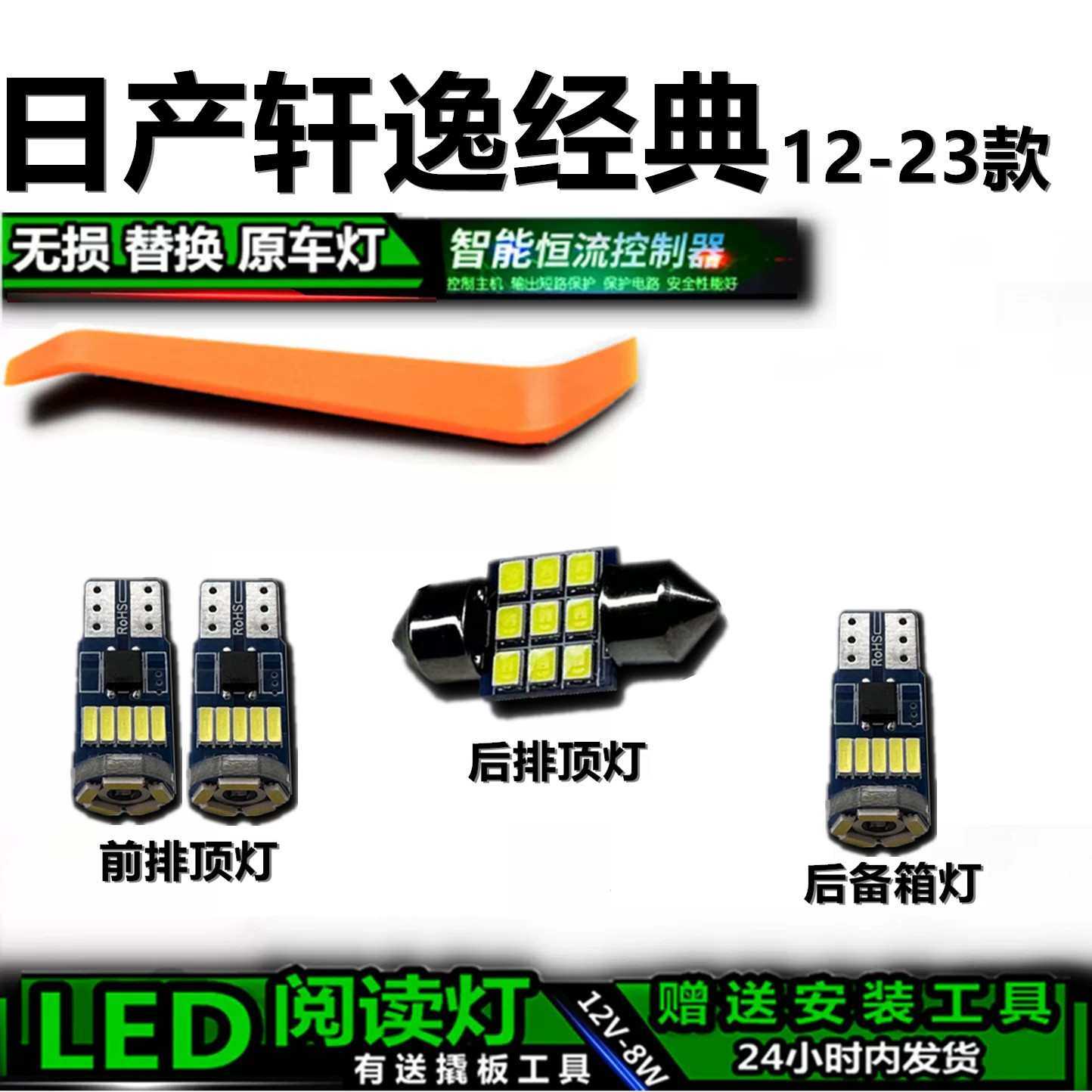 星跃轩逸经典专用高亮LED车内灯