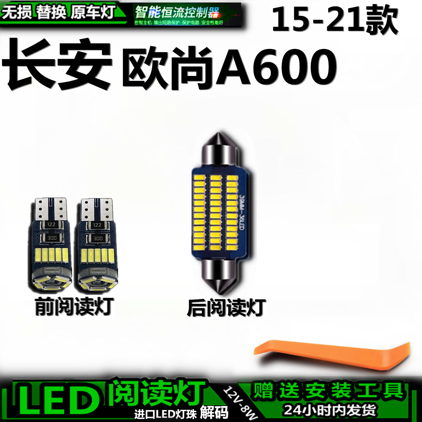 15-21款长安欧尚A600车内灯