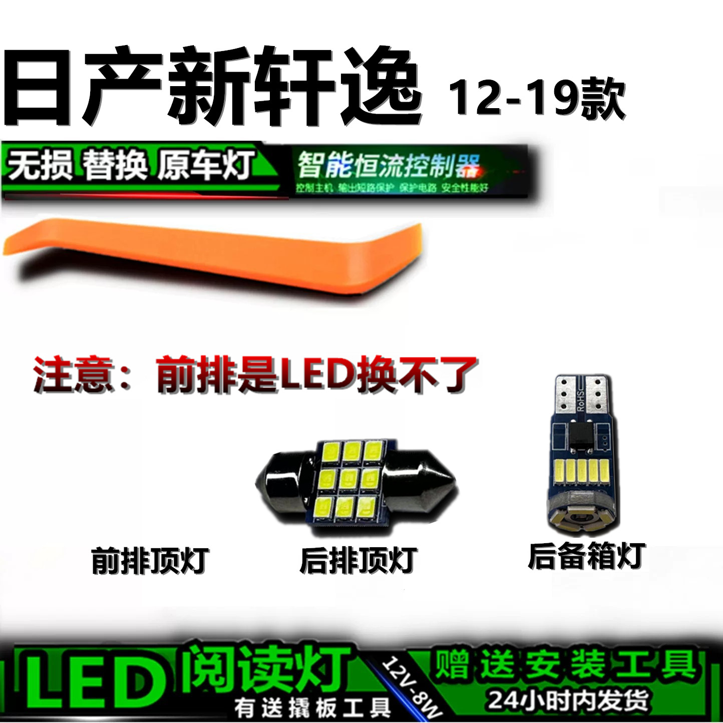 星跃轩逸专用高亮LED车内灯