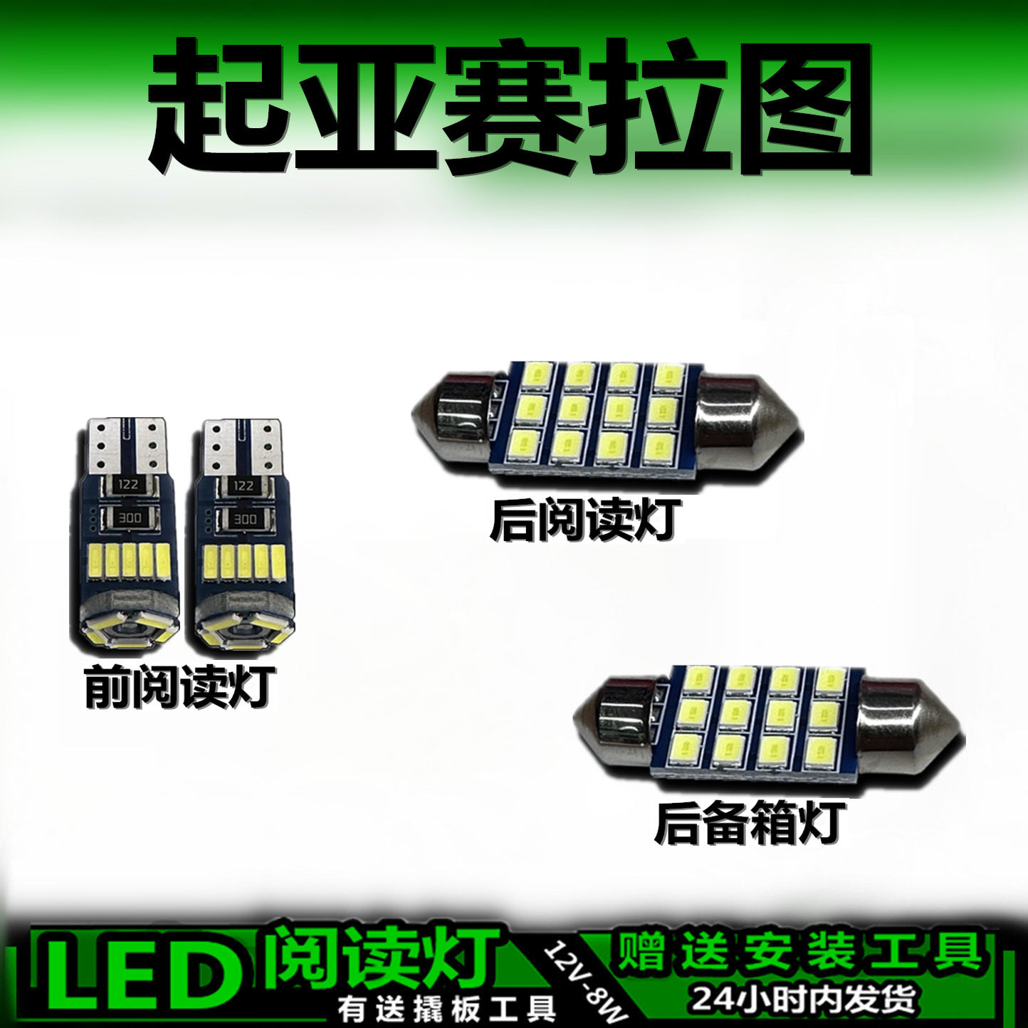 起亚赛拉图专用高亮LED车内灯