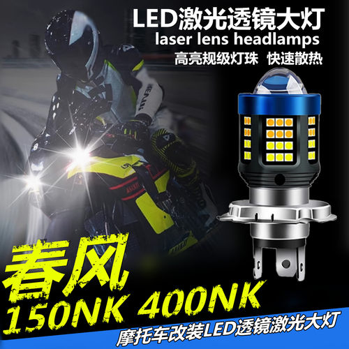 春风150NK 400NK摩托车LED激光透镜大灯改装远近一体灯泡强光聚光