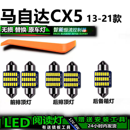 星跃CX5高亮LED车内灯无损