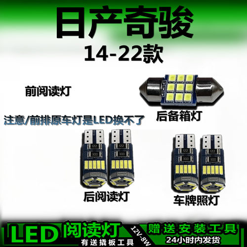 星跃奇骏专用高亮LED车内灯