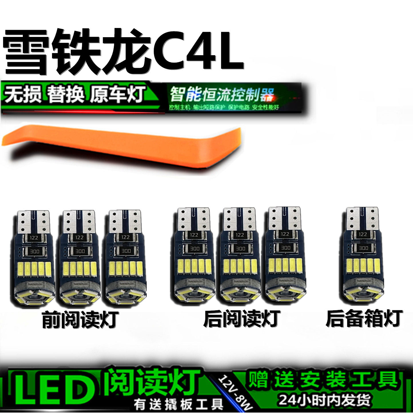 雪铁龙C4L专用高亮LED车内灯