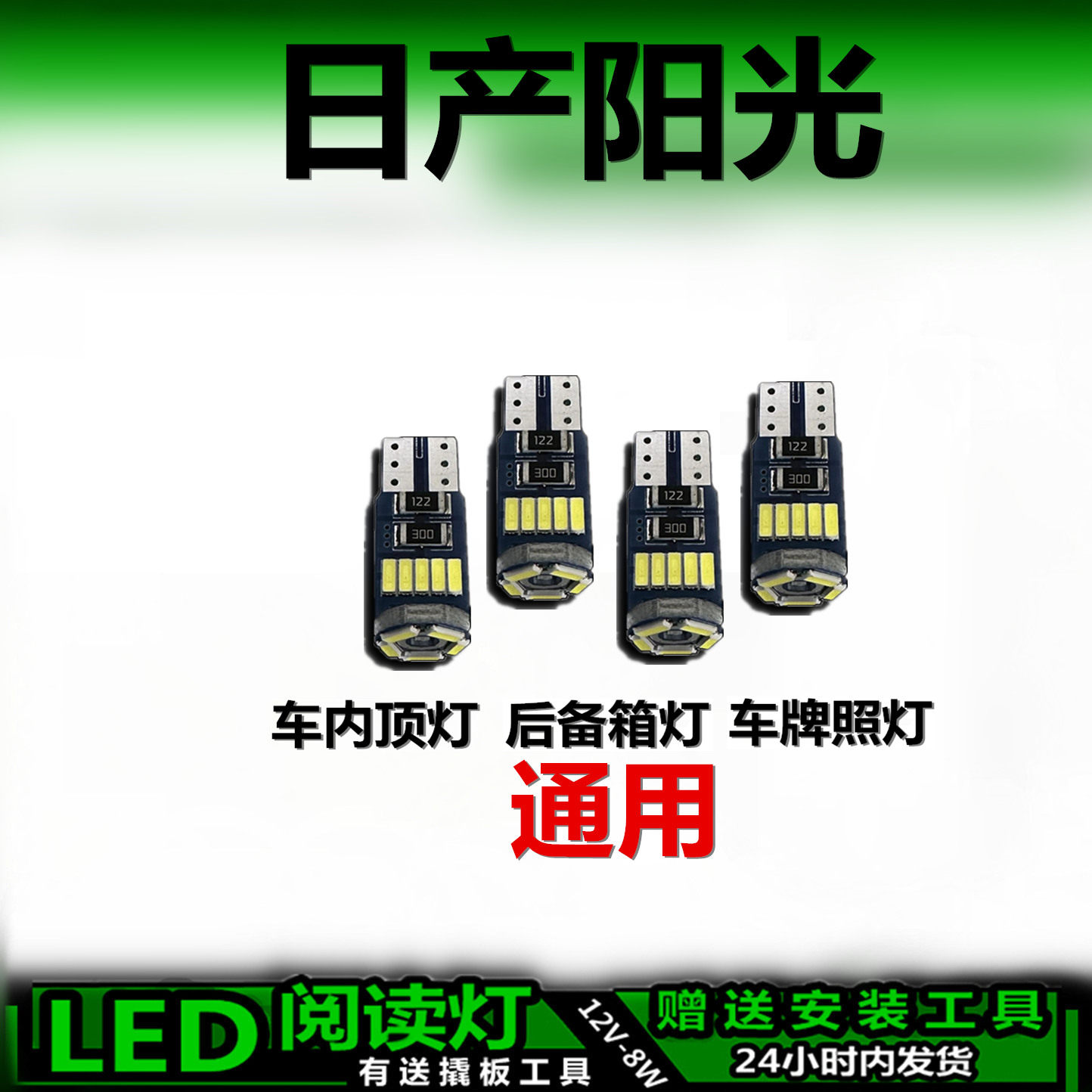 日产阳光专用高亮LED车内灯