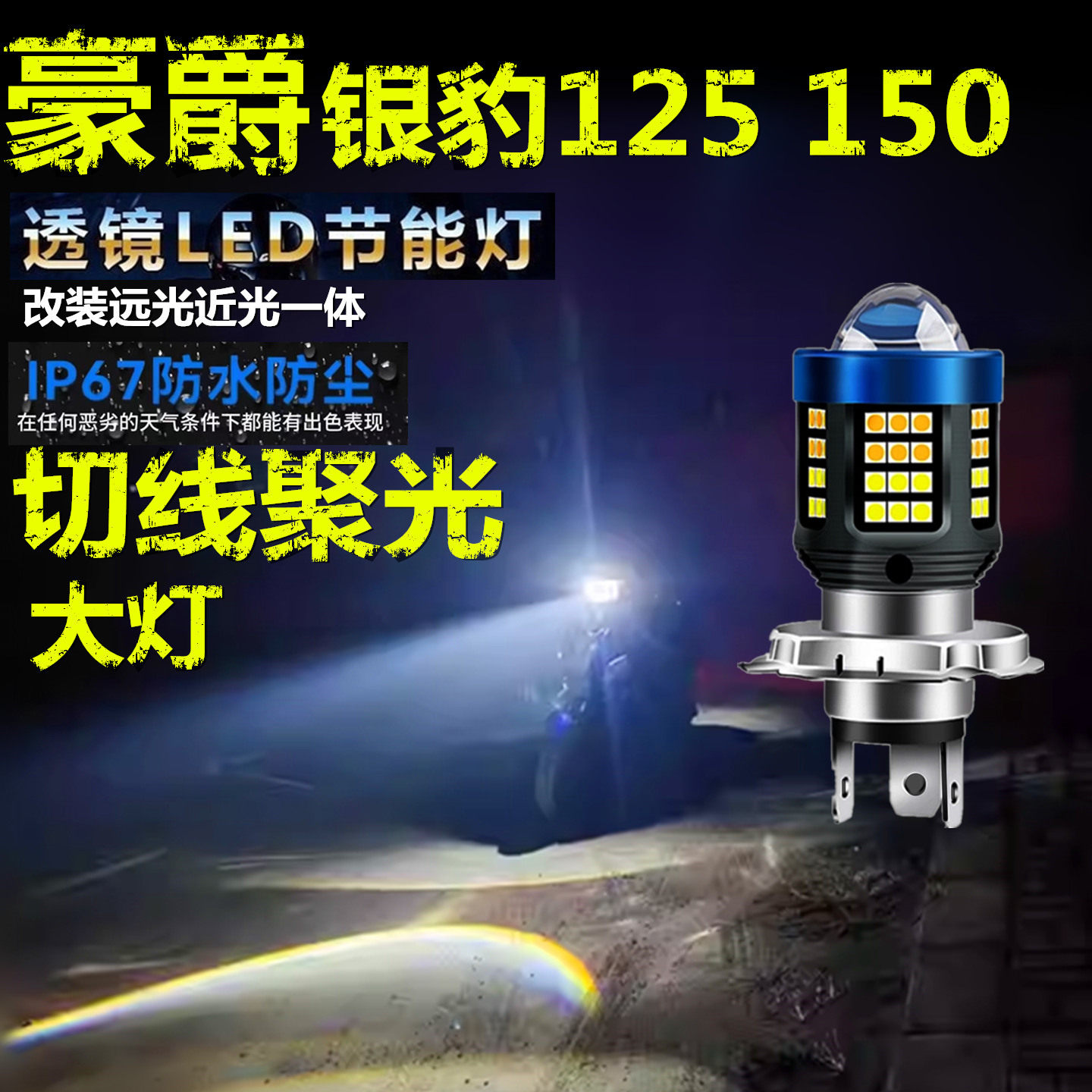 适用豪爵银豹125 150铃木前大灯改装LED透镜摩托车远近光一体大灯