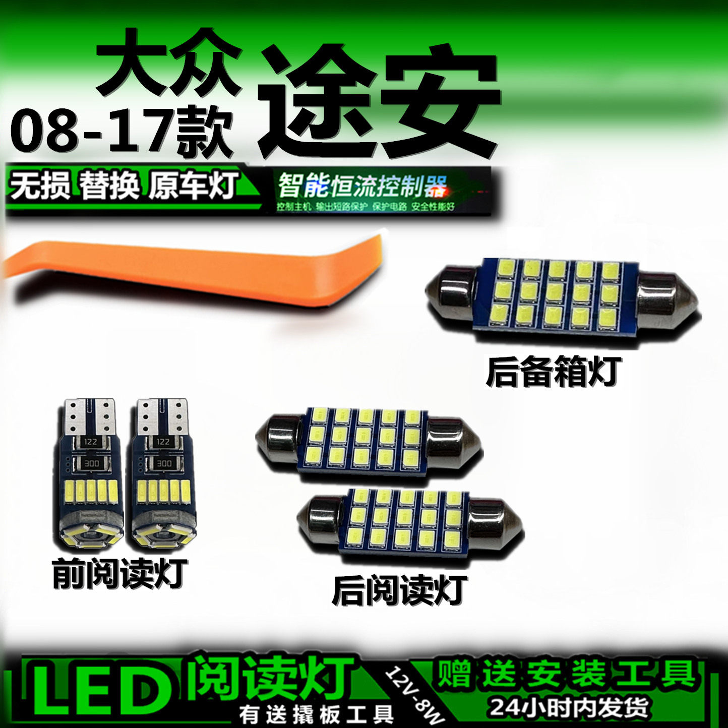 星跃大众途安LED车内灯无损