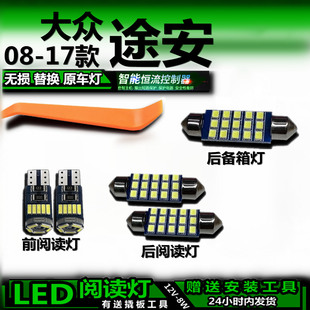 适用于08-17款大众途安改装LED阅读灯后备箱灯室内灯车内灯车顶灯