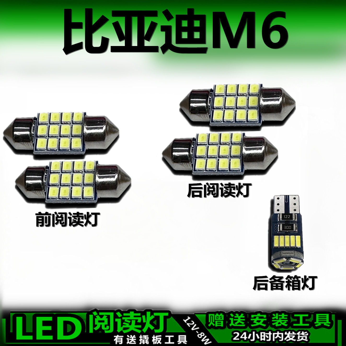比亚迪M6专用高亮LED车内灯
