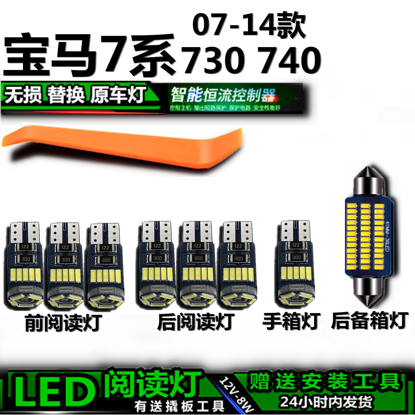 宝马7系专用高亮LED车内灯