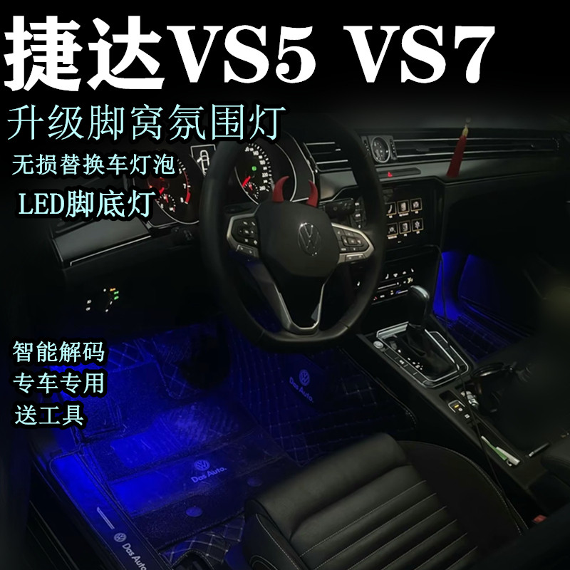 捷达VS5 VS7 氛围灯 气氛灯车內脚灯升级白色LED功能冰蓝色脚窝灯