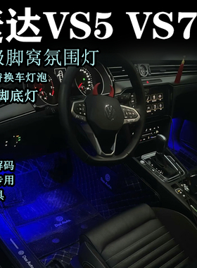 捷达VS5 VS7 氛围灯 气氛灯车內脚灯升级白色LED功能冰蓝色脚窝灯
