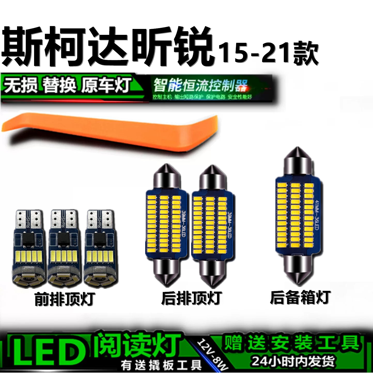 斯柯达昕锐高亮LED车内灯无损