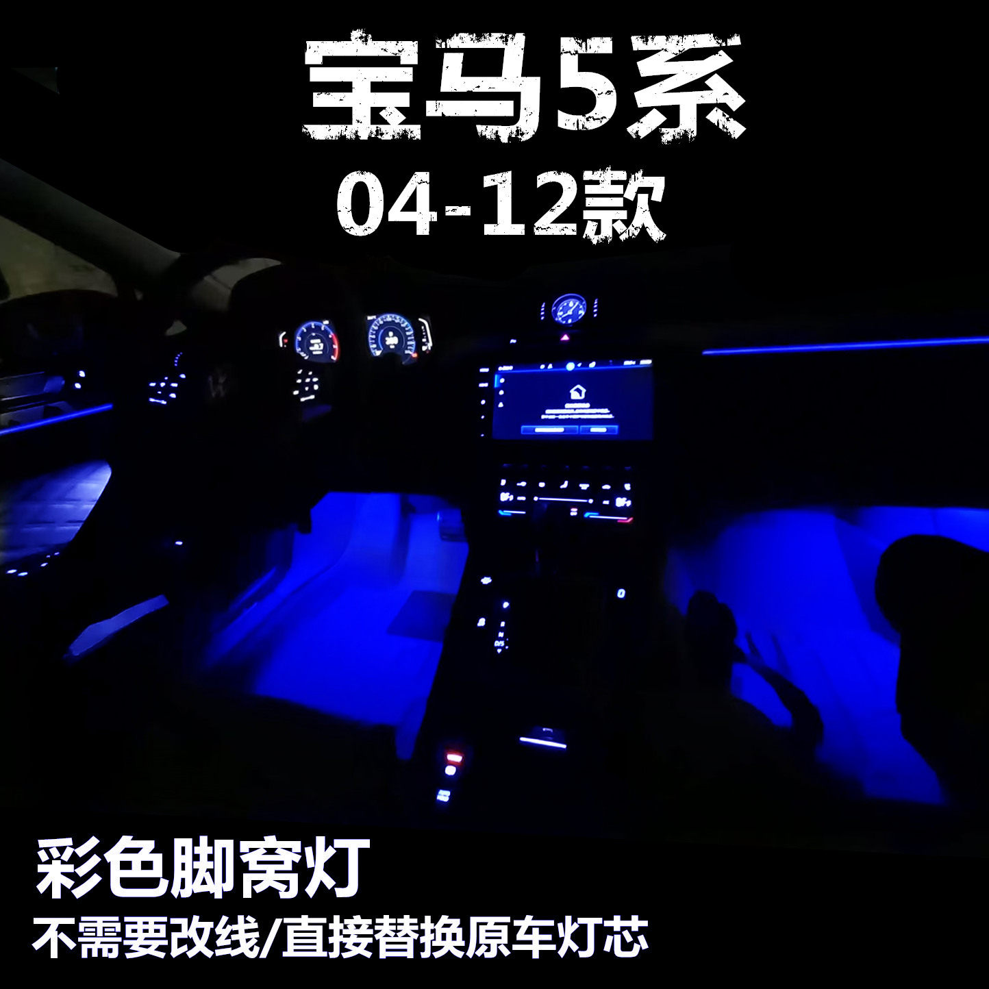 04-10 11 12款宝马5系升级LED粉紫冰蓝色脚底灯功能脚窝灯氛围灯