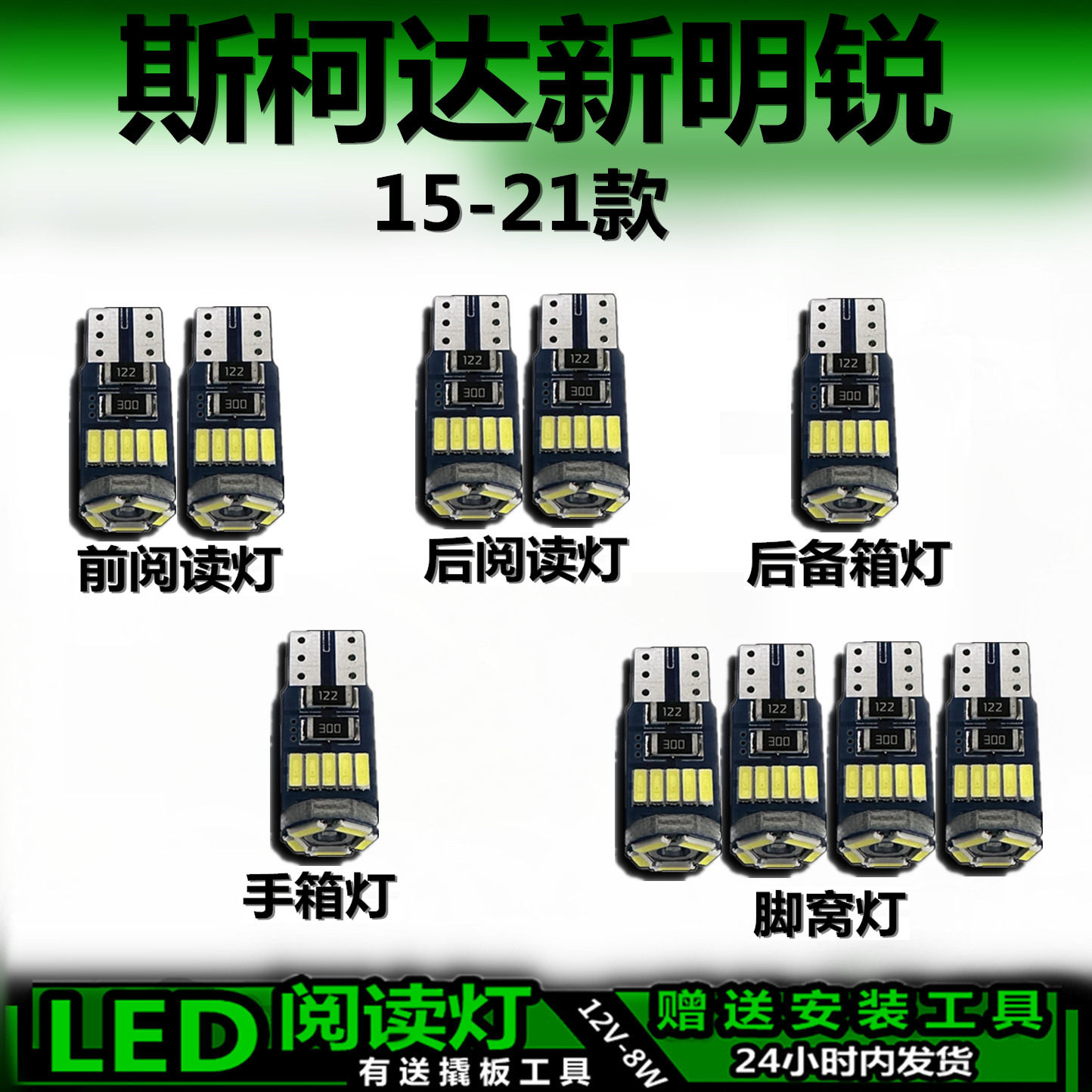 星跃斯柯达明锐专用车内LED灯