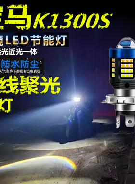 适用宝马K1300S前大灯泡LED透镜高亮摩托车照明远近光一体大灯泡