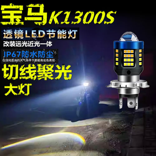 适用宝马K1300S前大灯泡LED透镜高亮摩托车照明远近光一体大灯泡