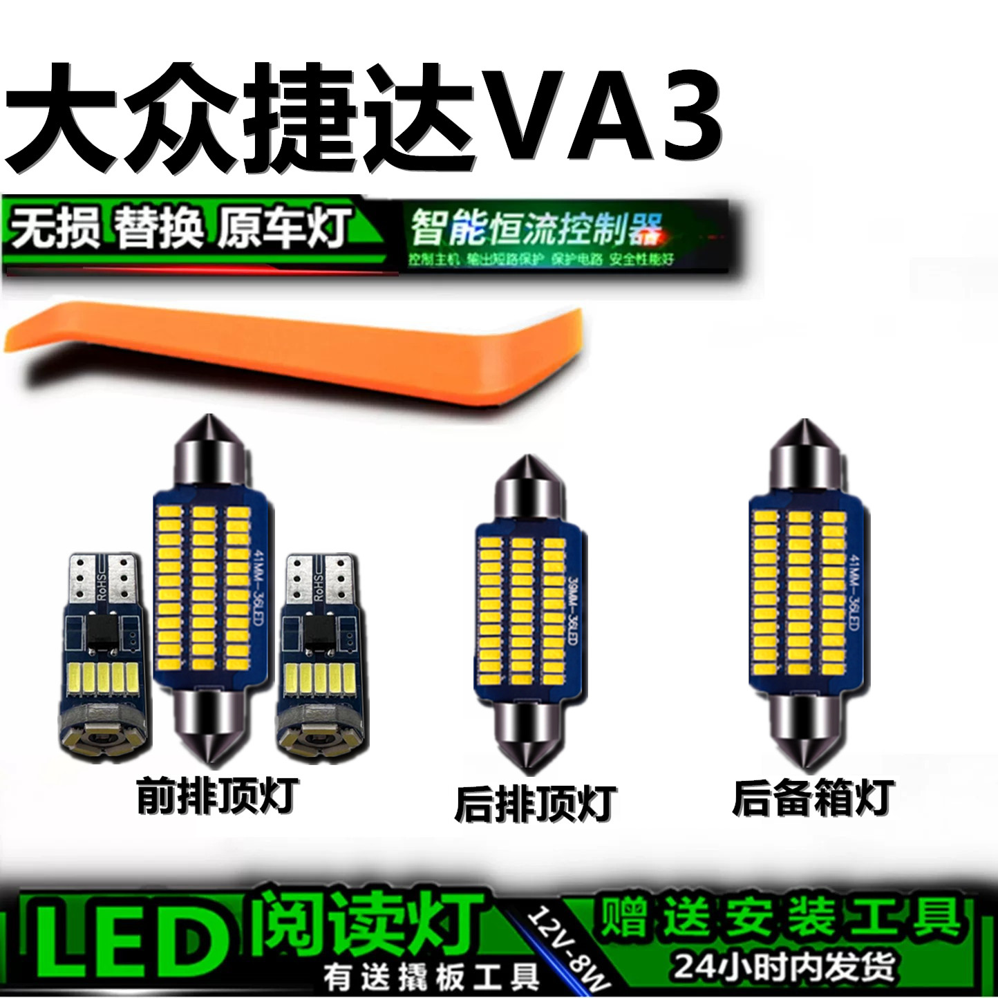 捷达VA3专用高亮LED车内灯