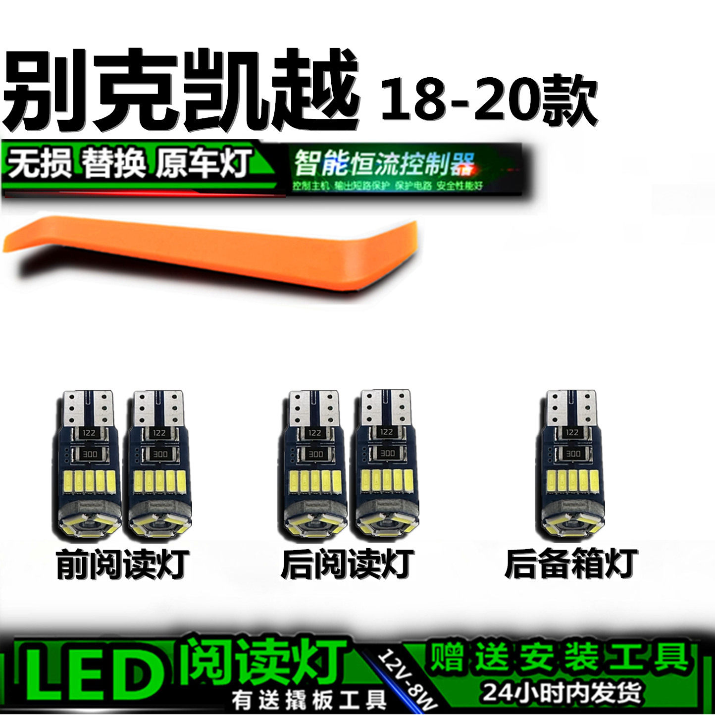 星跃别克凯越LED车内灯无损