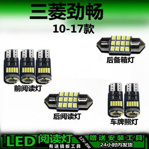 劲畅10-17专用高亮LED车内灯