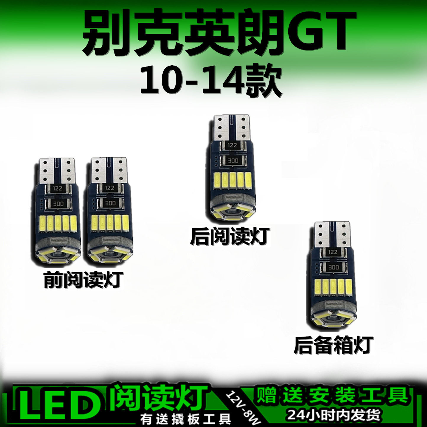 适用别克英朗GT专用10-14款高亮LED车内灯车顶灯后备箱灯阅读灯泡