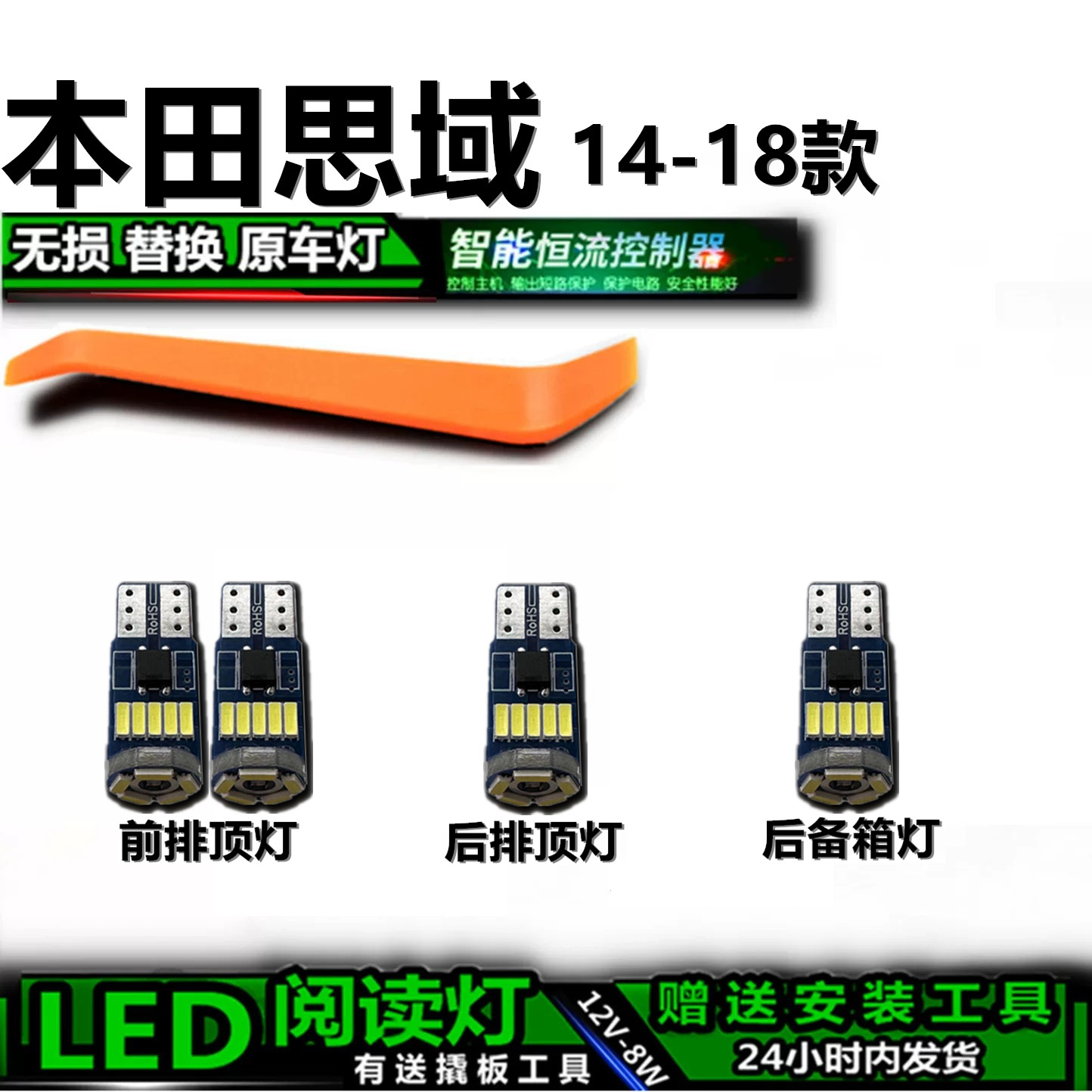 星跃思域专用高亮LED车内灯