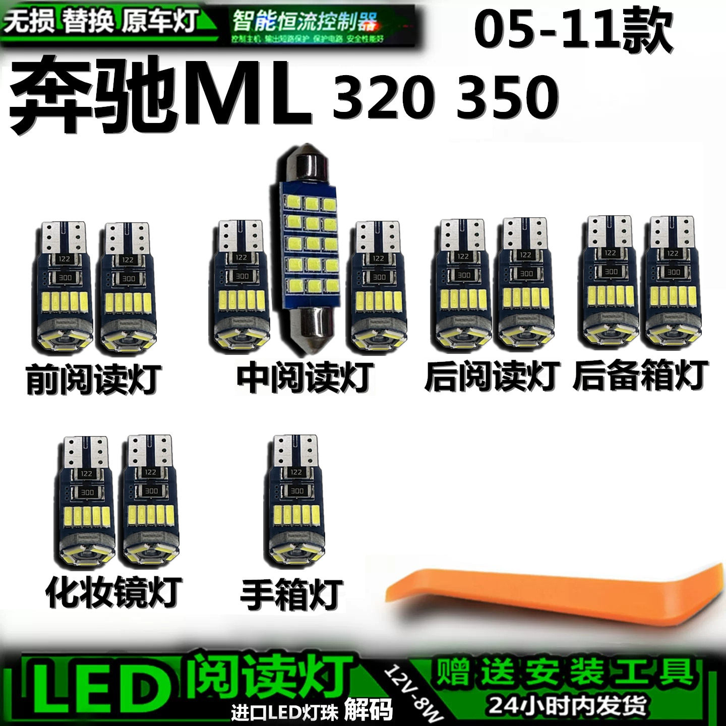 奔驰ML320/350LED车内灯解码