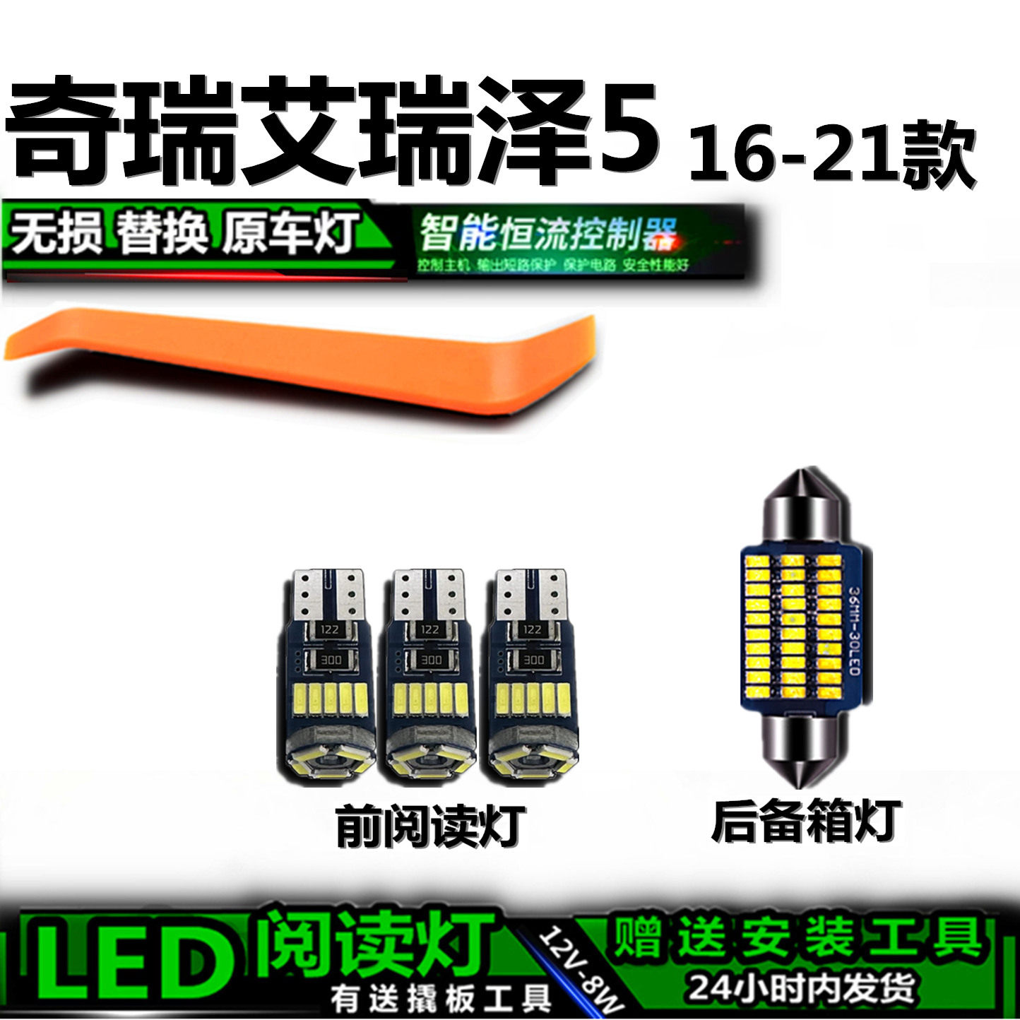 16-21艾瑞泽5LED车内灯