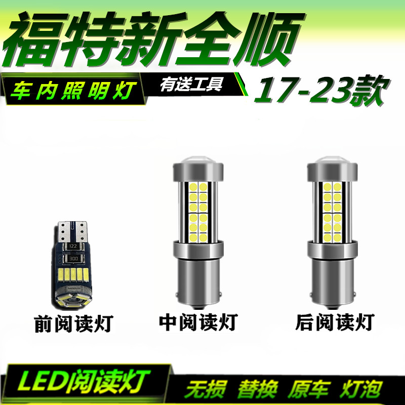 适用于17-23款福特新全顺改装阅读灯LED车顶灯泡车室内饰灯车内灯