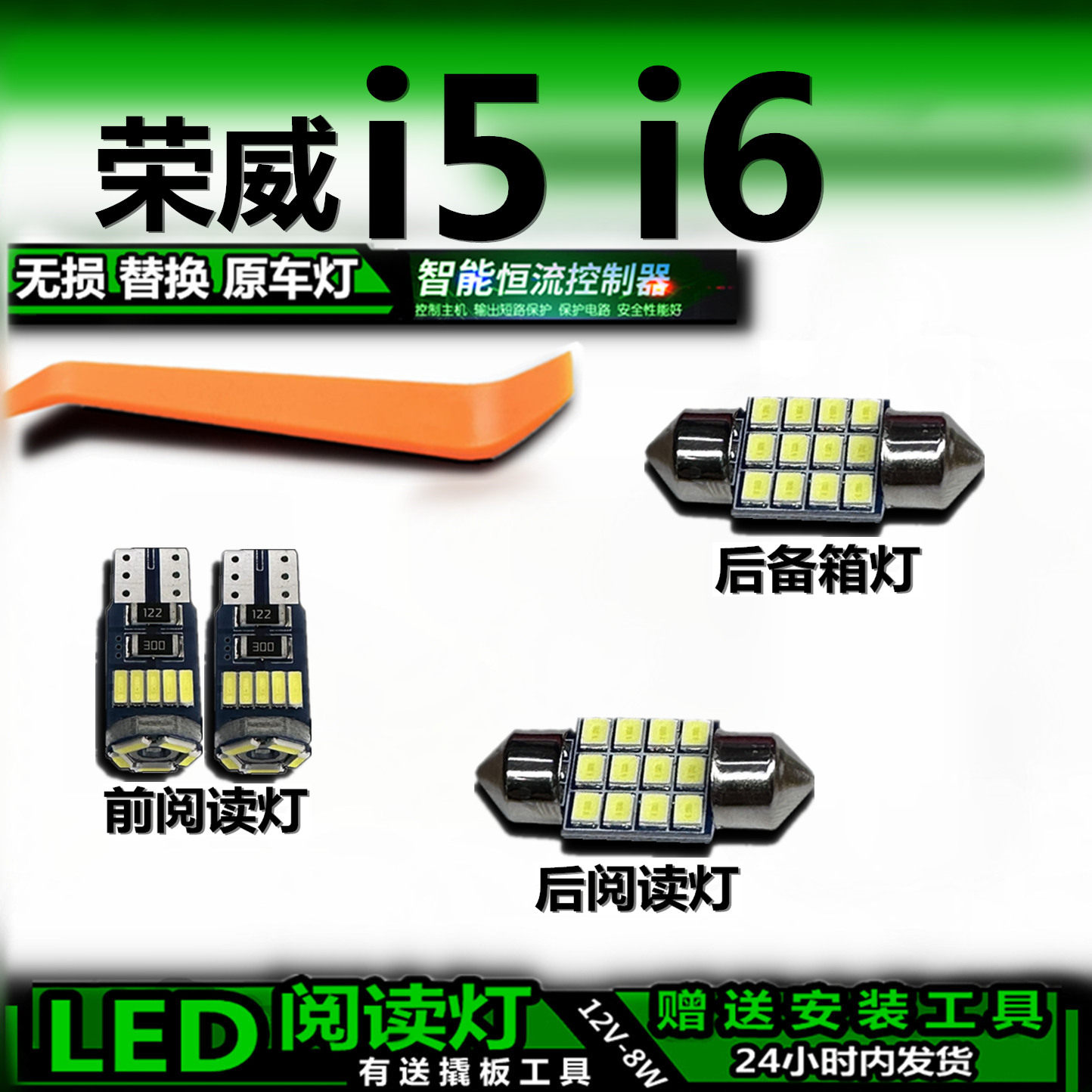 星跃LED阅读灯无损改装荣威