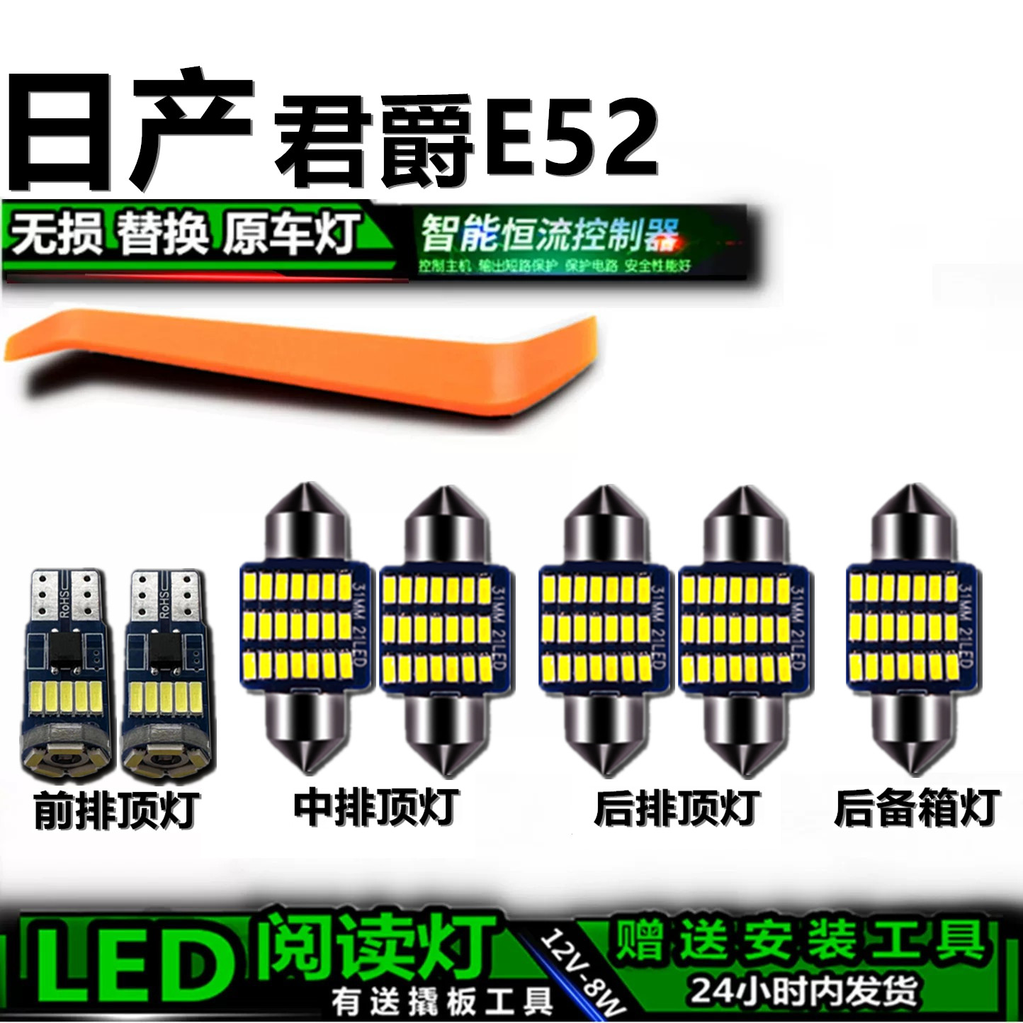 星跃日产君爵E52专用LED车内灯