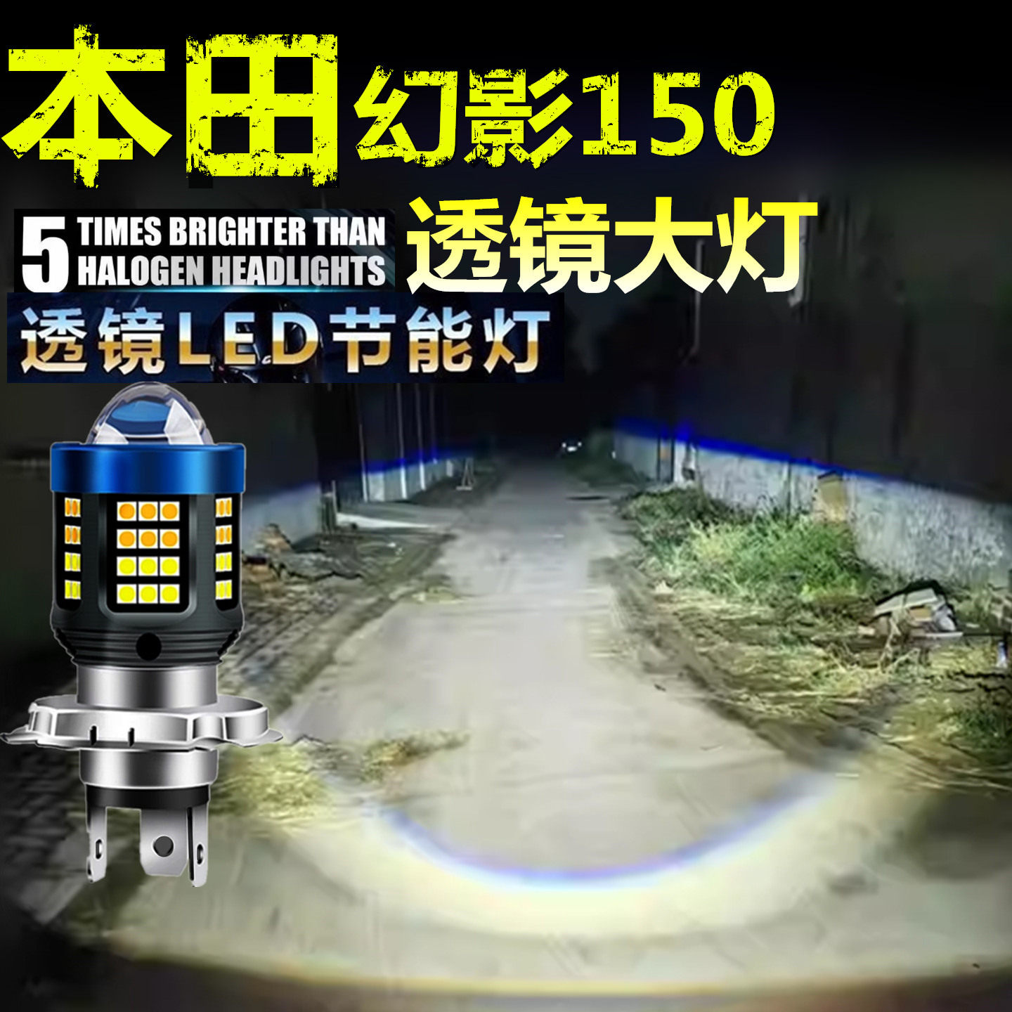 适用本田幻影150前大灯泡LED透镜高亮照明摩托车远近光一体大灯泡