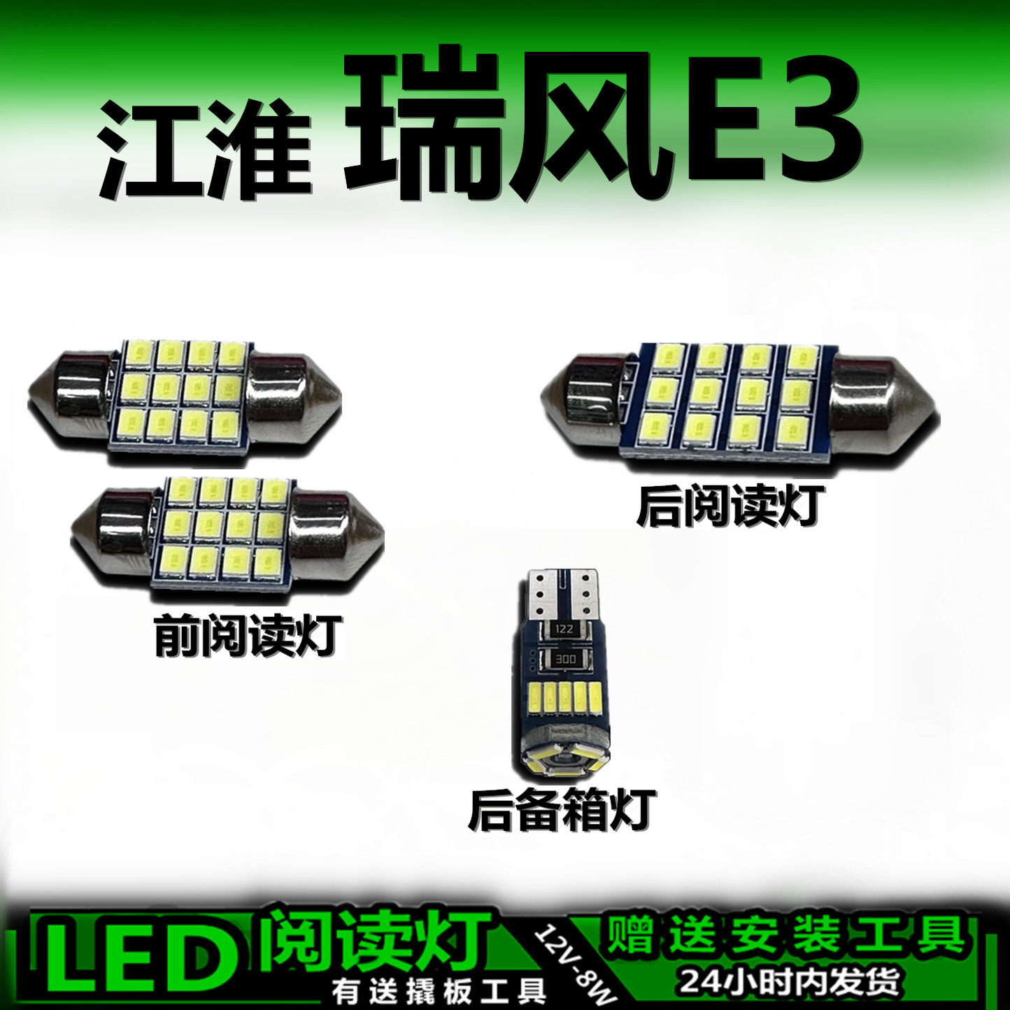 江淮瑞风E3专用高亮LED车内灯