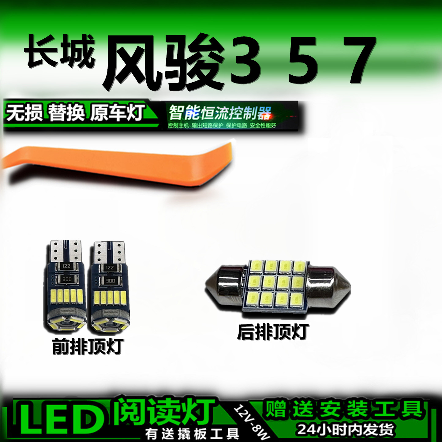 星跃LED阅读灯无损替换风骏3/5/7