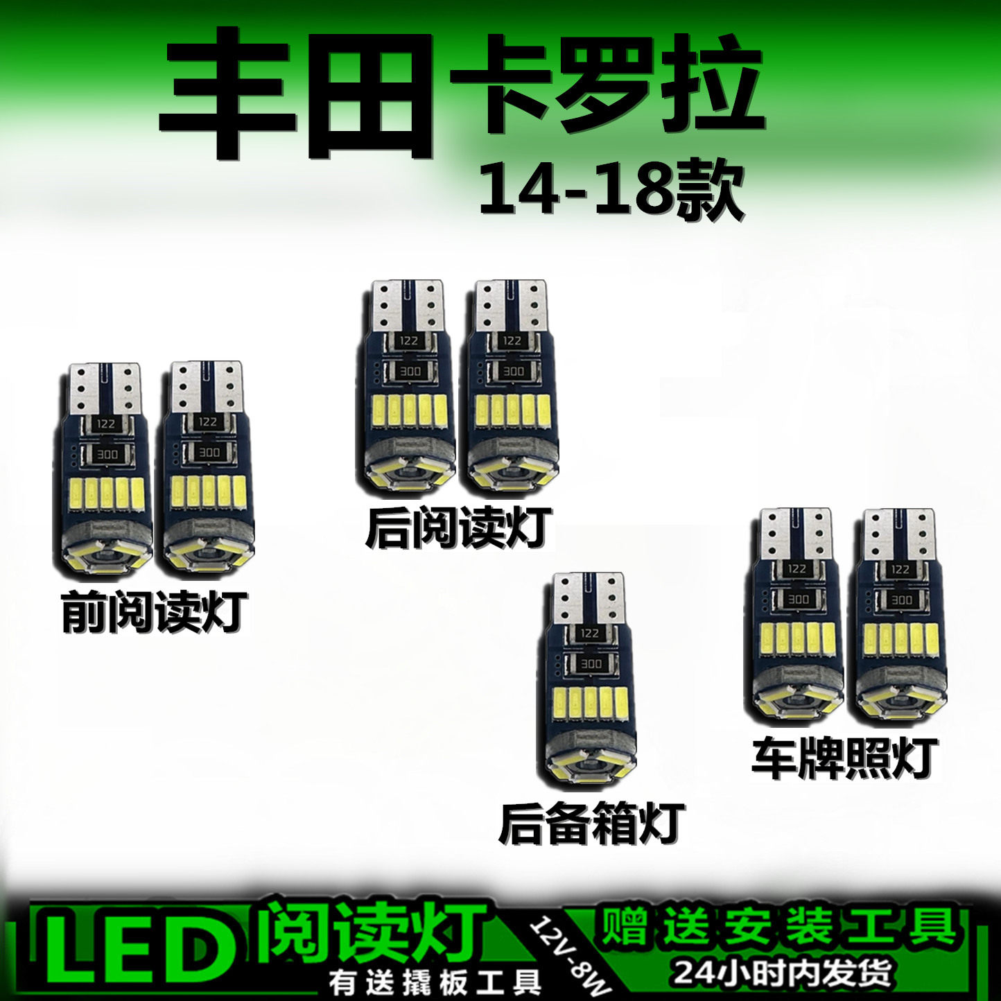 星跃卡罗拉专用高亮LED车内灯