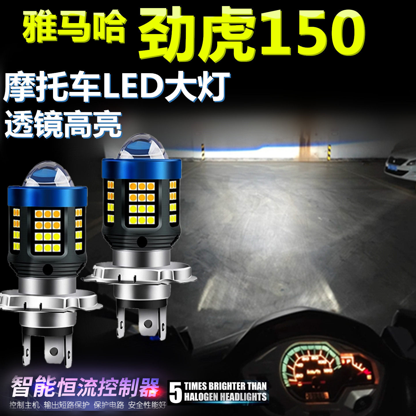 适用雅马哈劲虎150高亮LED大灯泡透镜摩托车照明灯远近光前大灯泡