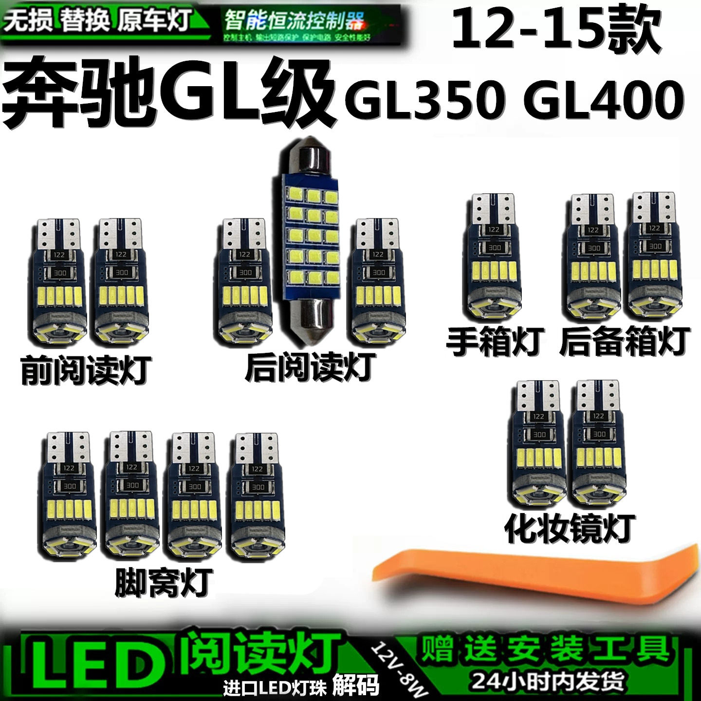 奔驰GL350/400LED车内灯无损
