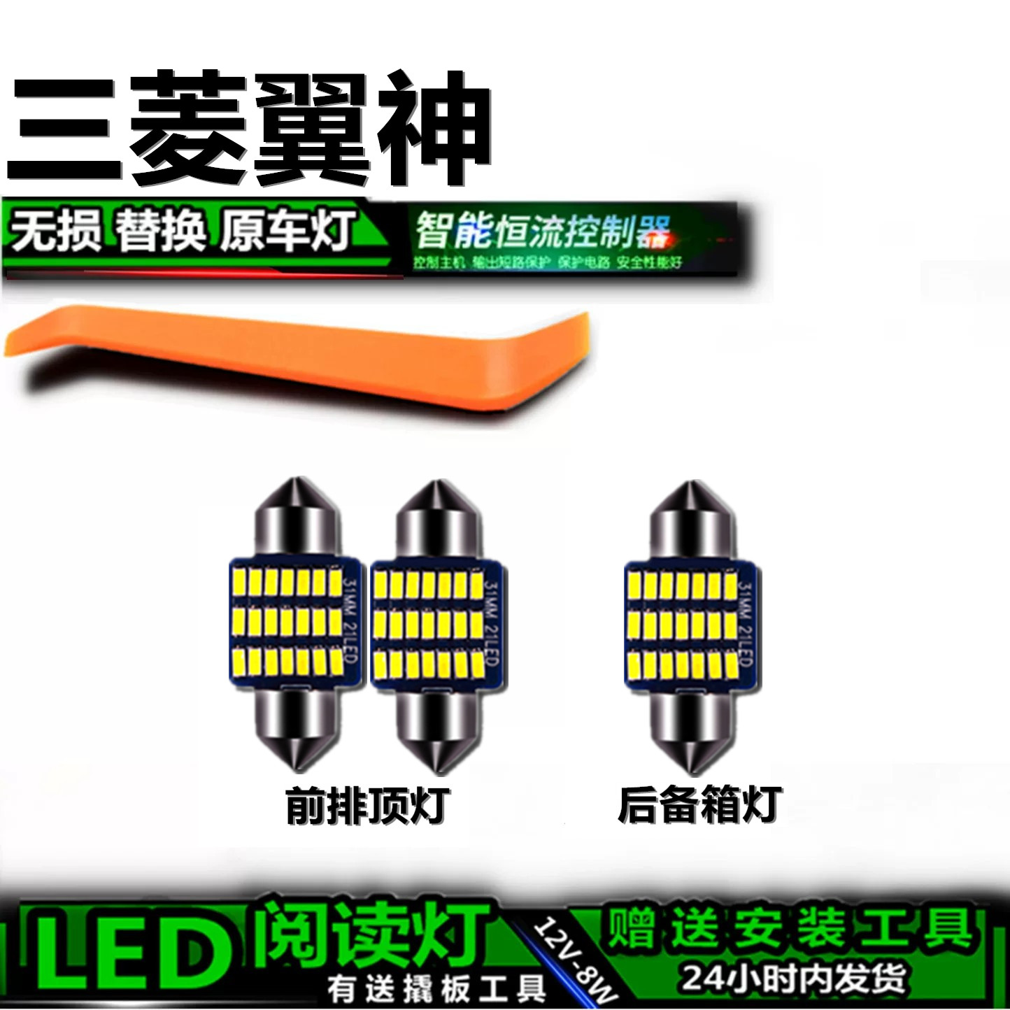 三菱翼神专用高亮LED车内灯