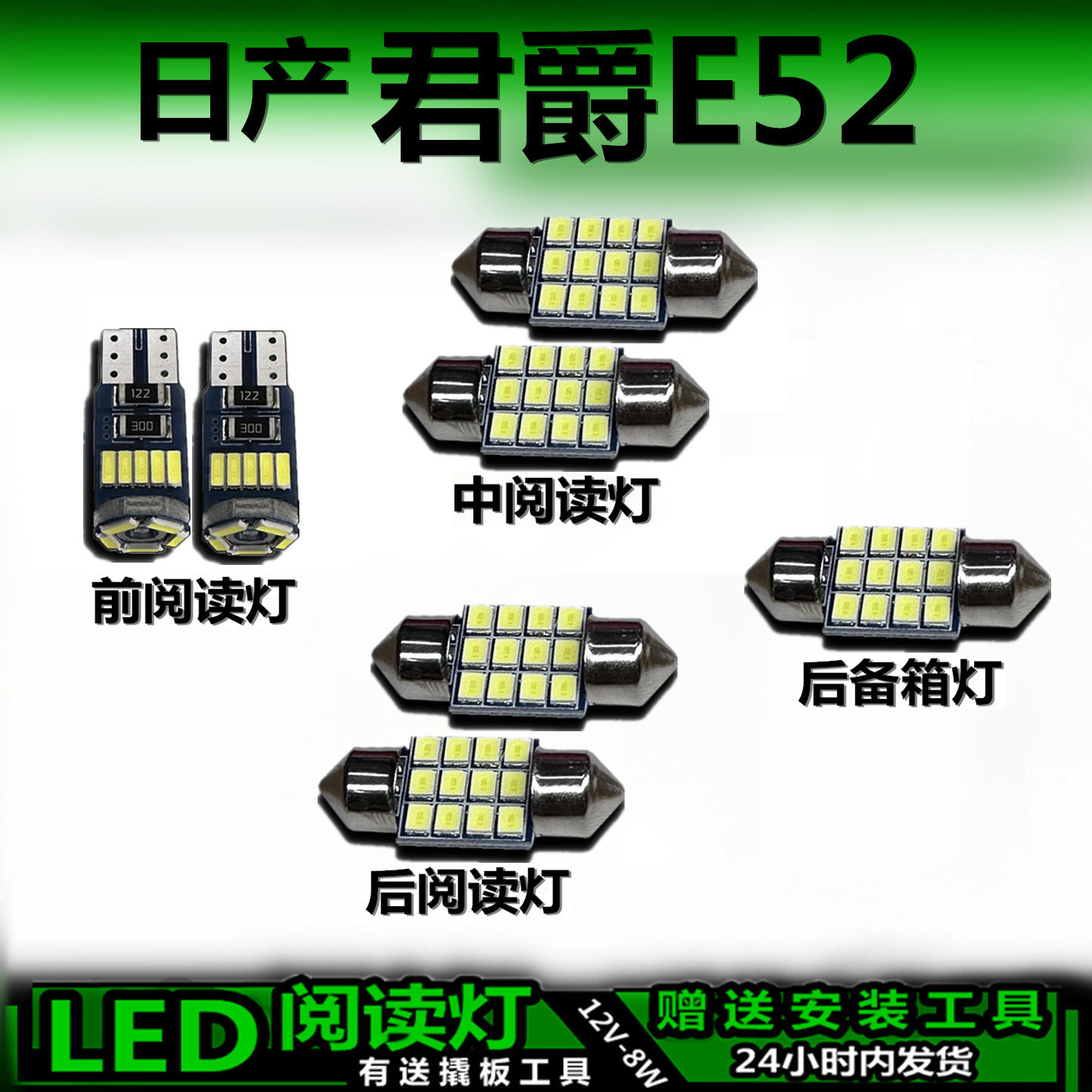 星跃日产君爵E52专用LED车内灯